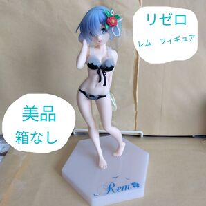 レムフィギュアリゼロ水着美少女フィギュアRe:ゼロから始める異世界生活リミテッドプレミアムサマービーチ匿名配送箱なし かわいい