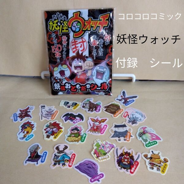 妖怪ウォッチシールコロコロコミック付録一部セット匿名配送じんめん犬ジバニャンウィスパーレトロ 当時物 ステッカー かわいい
