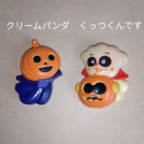クリームパンダくっつくんですハロウィンアンパンマンやなせたかしレトロガチャ匿名配送即購入可 アニメ 子ども キャラ