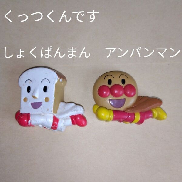 アンパンマンくっつくんですしょくぱんまんレトロやなせたかしガチャ匿名配送即購入可マグネットアニメキャラクター