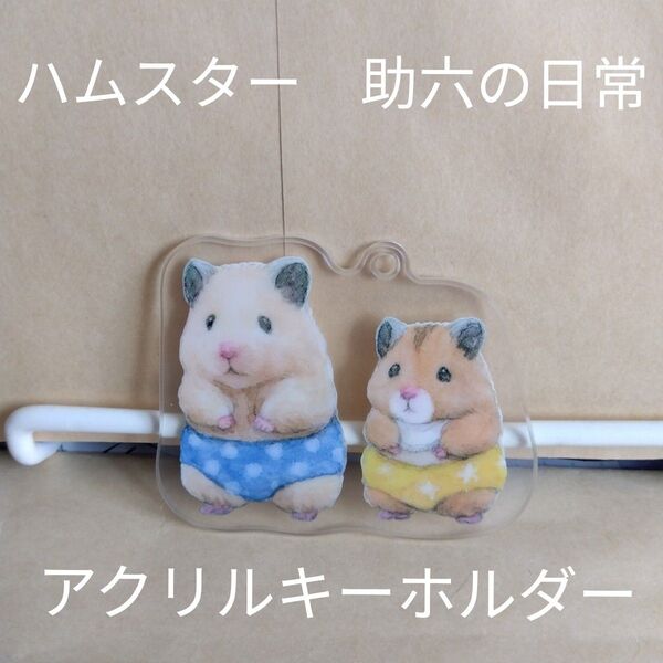 ハムスター助六の日常アクリルキーホルダーキンクマイラスト匿名配送キャラクターかわいい動物フィギュアガチャホビー