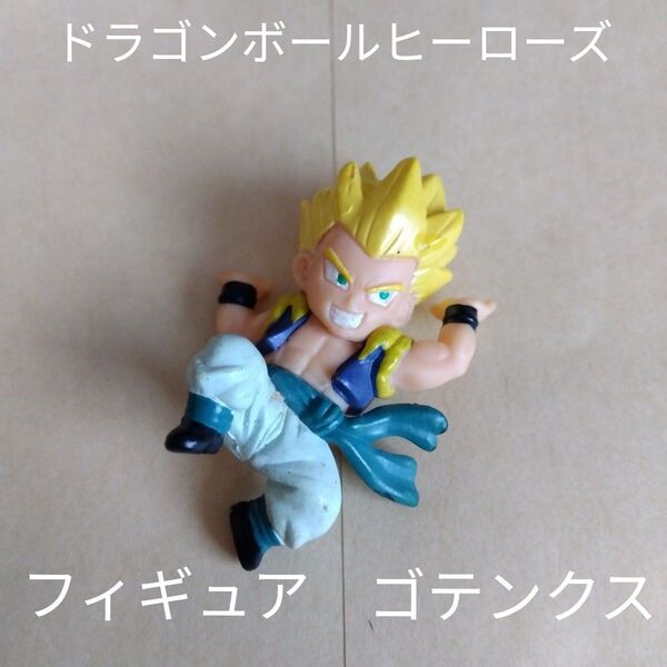 ゴテンクス ドラゴンボールヒーローズコレクション2 フィギュア 鳥山明 台座なしミニチュアキャラクターアニメマンガ孫悟天
