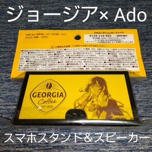 新品未開封ジョージア× Ado スマホスタンド&スピーカー キャラ アーティスト 匿名配送CDアルバムコーヒーミルク限定コカコーラ