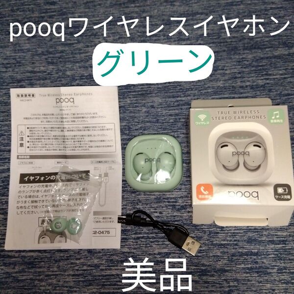 美品 pooq イヤホン ワイヤレス Bluetooth グリーン 数回使用オーディオ匿名配送イヤーピース未使用あり緑色