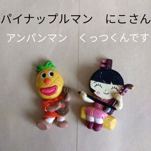 パイナップルマン にこさんアンパンマンくっつくんですやなせたかしガチャガチャキャラクター匿名配送バンダイマグネットアニメ