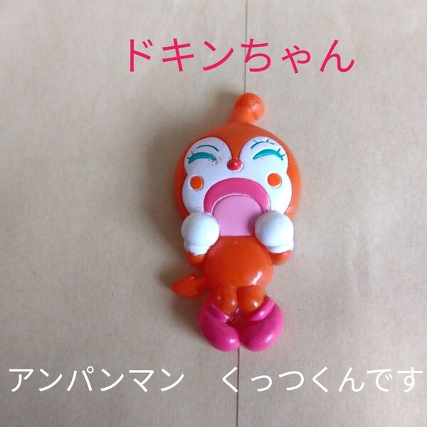 ドキンちゃん くっつくんです アンパンマン やなせたかし レトロ ガチャアニメキャラクター匿名配送キッズホビーミニサイズ