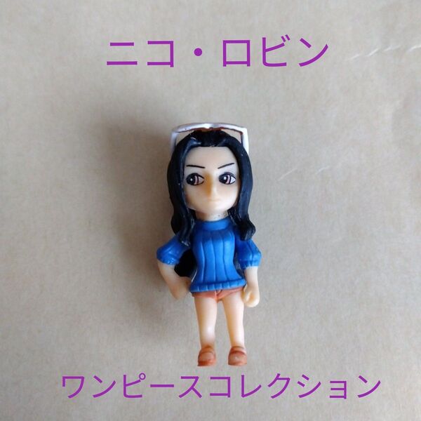 ロビンワンピースコレクション台座なし尾田栄一郎レトロミニチュアロングフィルムフィギュア アニメ匿名配送コミック かわいい ホビー