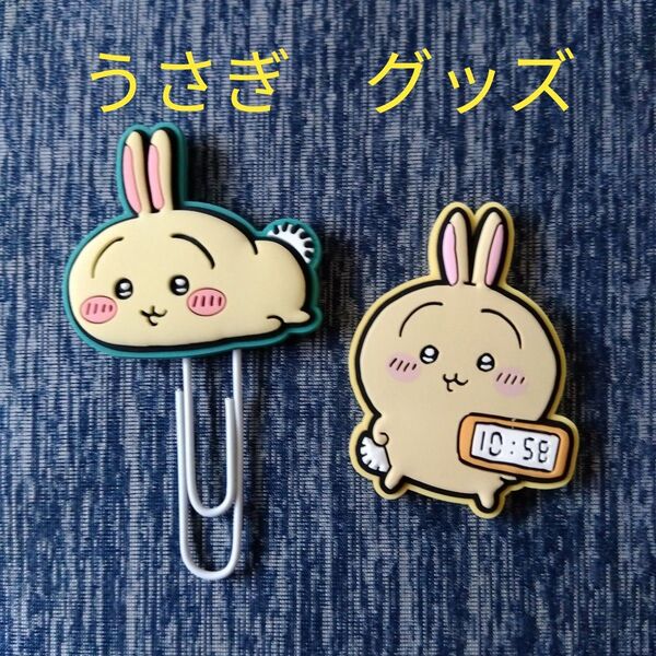 うさぎ ちいかわ マグネット ラバークリップガチャ ナガノ グッズ ミニサイズアニメキャラクターマンガ黄色イエロー