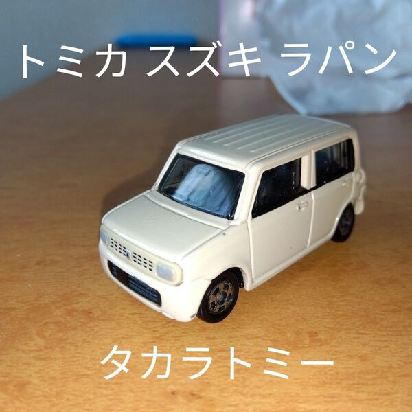 トミカ スズキ ラパン タカラトミー ミニカー 匿名配送 レトロ 車ミニチュア2009廃盤即購入可 傷あり 絶版