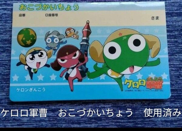 使用済みケロロ軍曹 おこづかいちょう 5枚入り タママ ギロロクルルドロロレトロ吉崎観音アニメコミックグッズホビー匿名配送