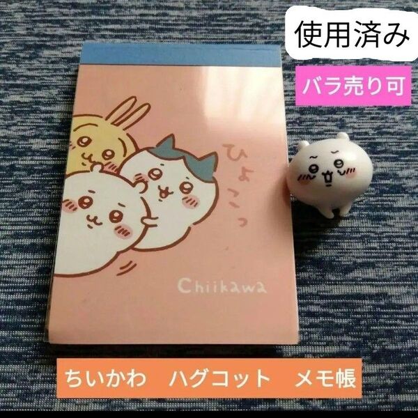 ちいかわ メモ帳 ハグコット うさぎ ハチワレ ガチャ 使用済みナガノ匿名配送ミニ文房具ホビーアニメマンガキャラクターグッズ