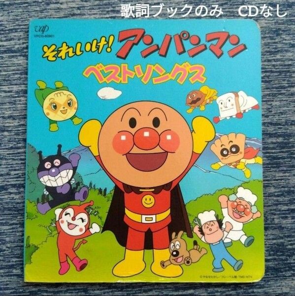 アンパンマン 歌詞ブックのみ ベストソングス CDなし ばいきんまんやなせたかしドキンちゃんメロンパンナドリーミング