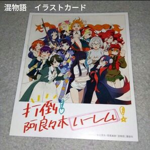 混物語 購入特典 西尾維新 イラストカード 小説 阿良々木 化物語 シリーズ掟上今日子ハーレム コレクション匿名配送