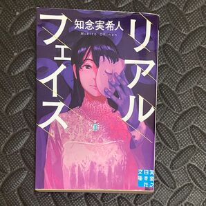 リアルフェイス 知念実希人 文庫本