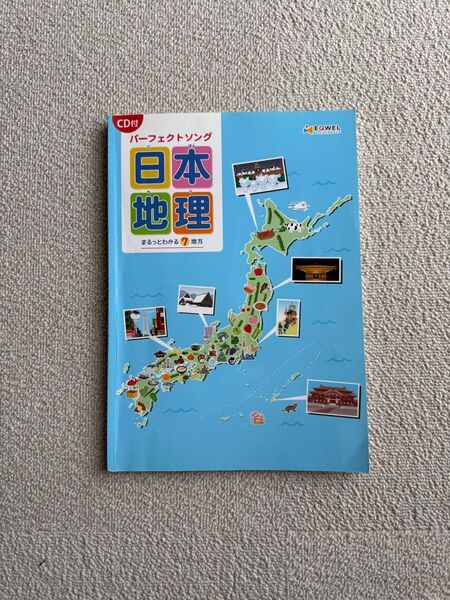 EQWEL イクウェル 日本地理 CD付