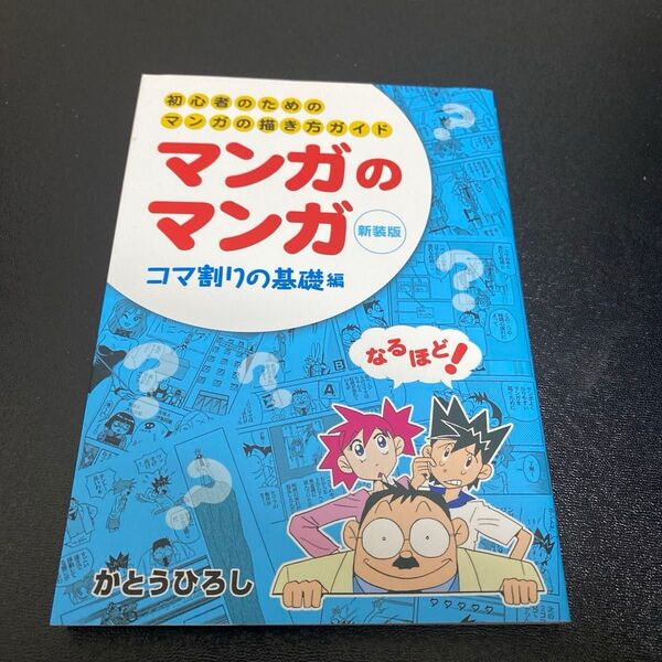 【2点セット】マンガのマンガ 初心者のためのマンガの描き方ガイド コマ割りの基礎編+ 伝わるマンガの描き方