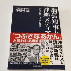 沖縄タイムスと翁長知事、琉球新報は『反日・親中』タッグの暴走