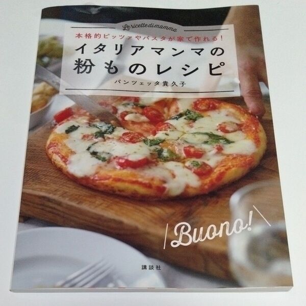 イタリアマンマの粉ものレシピ 本格的ピッツァやパスタが家で作れる! (講談社のお料理BOOK) パンツェッタ貴久子/著