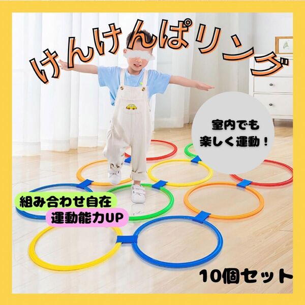 大人気再入荷★!けんけんぱリング 10本セット お手玉 知育玩具 リトミック