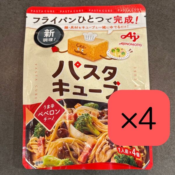 24時間以内発送!味の素 パスタキューブ うま辛ペペロンチーノ 4袋セット