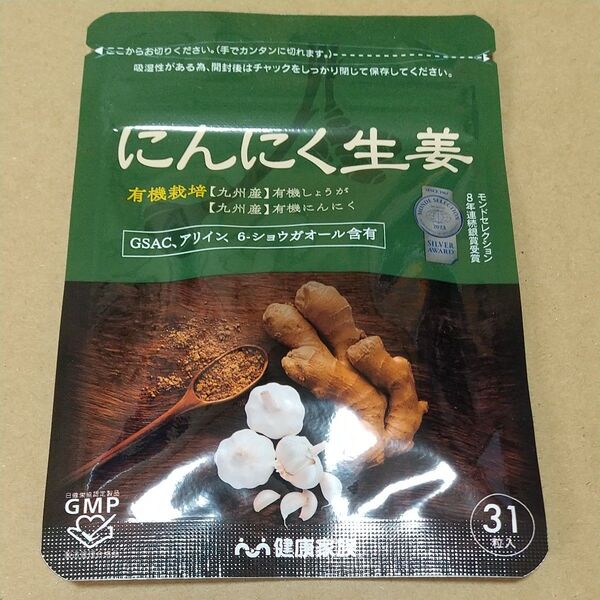 にんにく生姜 31粒入り 農薬不使用 九州産生姜、有機にんにく使用 健康家族 サプリメント 賞味期限 2025.12.24迄