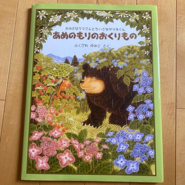 あめのもりのおくりもの おおきなクマさんとちいさなヤマネくん ポコポコ ミックスジュース さかいさちえ 絵本