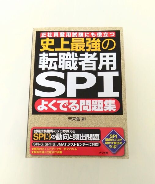 史上最強の転職者用SPI(送料込)