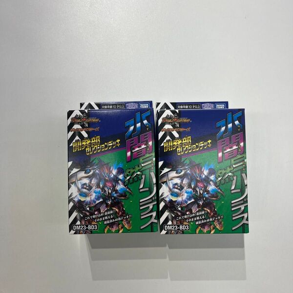 タカラトミー デュエルマスターズ TCG DM23-BD3 開発部セレクションデッキ 「水闇自然ハンデス」 2こせっと