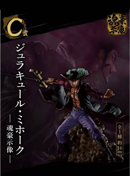 ジュラキュール・ミホーク 一番くじ ワンピース EX 士魂ノ系譜 C賞 未開封