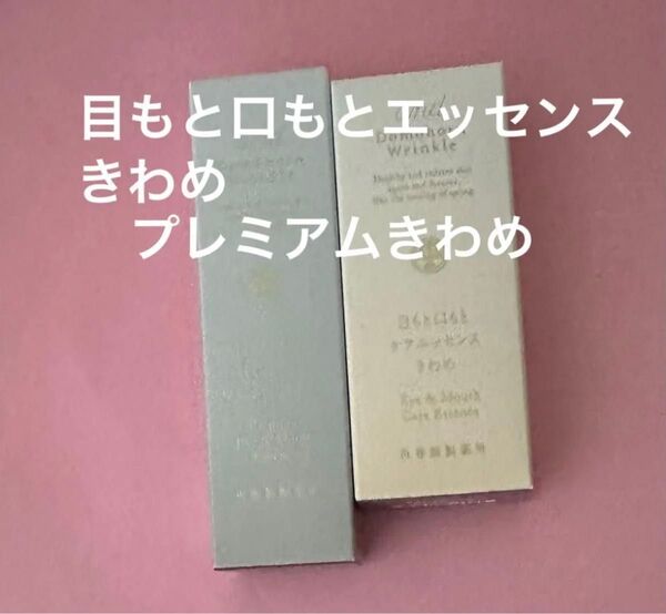 【2本】ドモホルンリンクル 再春館製薬所 目もと口もとエッセンスきわめ 目もと口もと贅沢ケア プレミアムきわめ クリーム 美容液
