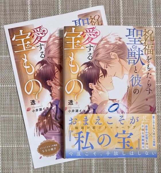 祝福をもたらす聖獣と彼の愛する宝もの/小冊子付