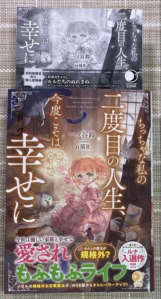 ちっちゃな私の二度目の人生、今度こそは幸せに/ペーパー付