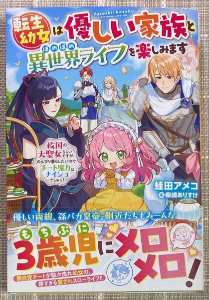 転生幼女は優しい家族とほのぼの異世界ライフを楽しみます