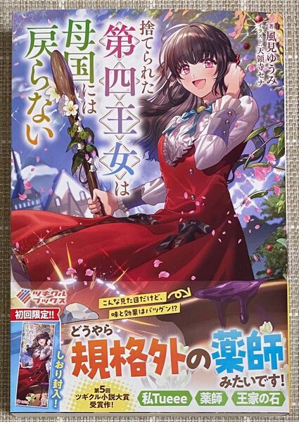 【5月新刊】捨てられた第四王女は母国には戻らない/ツギクルブックス/風見ゆうみ