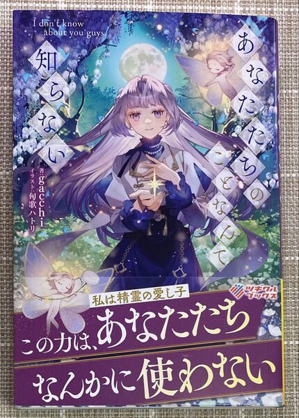 あなたたちのことなんて知らない/ツギクルブックス