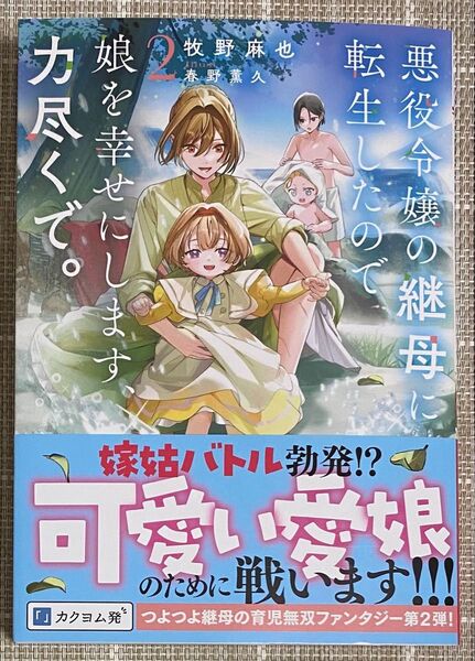 悪役令嬢の継母に転生したので娘を幸せにします、力尽くで。2/牧野麻也/ドラゴンノベルス