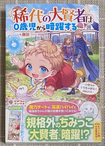 【5月新刊】稀代の大賢者は0歳児から暗躍する/ツギクルブックス/撫羽