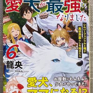 異世界転移したら愛犬が最強になりました6