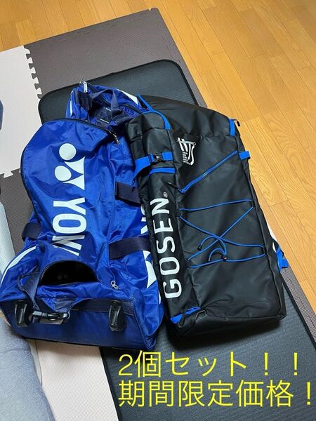 キャリーケース ソフトテニスラケットバッグ 2個セット まとめ売り YONEX GOSEN