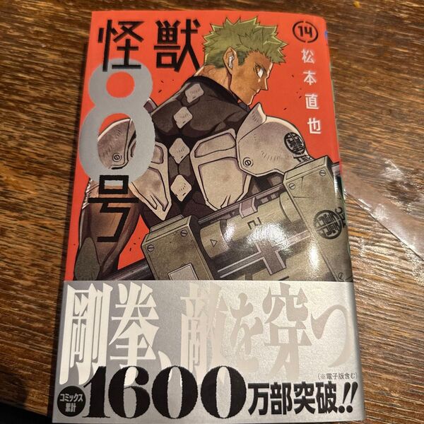 怪獣8号 14 (ジャンプコミックス JUMP COMICS+) 松本直也/著
