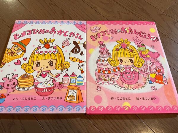 ヒメコひめのおたんじょうび おかしやさん 絵本 2冊セット