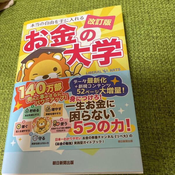 本当の自由を手に入れるお金の大学 (改訂版) 両@リベ大学長/著