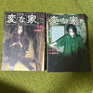 変な家3,4