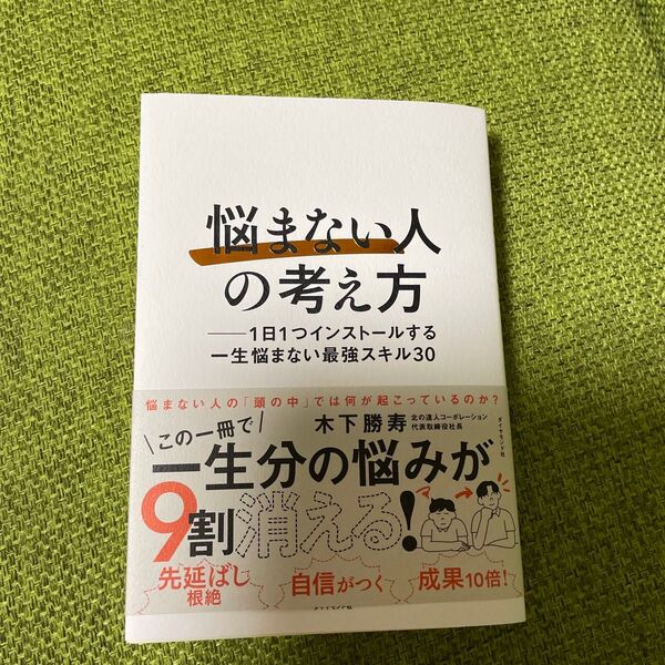 悩まない人の考え方 1日1つインストールする一生悩まない最強スキル30 木下勝寿/著