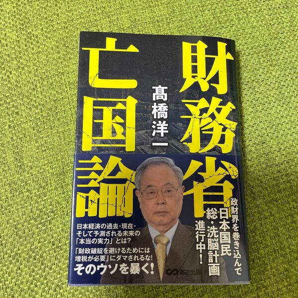 財務省亡国論 高橋洋一/著