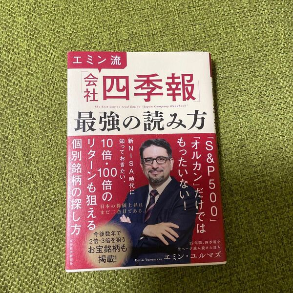 エミン流「会社四季報」最強の読み方 エミン・ユルマズ/著