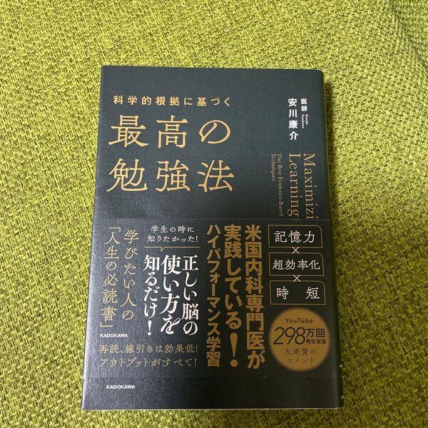 科学的根拠に基づく最高の勉強法 安川康介/著