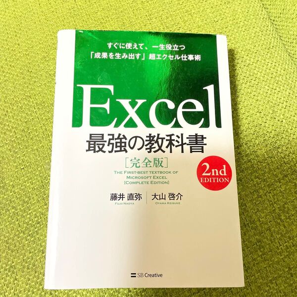 Excel最強の教科書 完全版 すぐに使えて、一生役立つ「成果を生み出す」超エクセル仕事術 (2nd EDITION) 藤井直