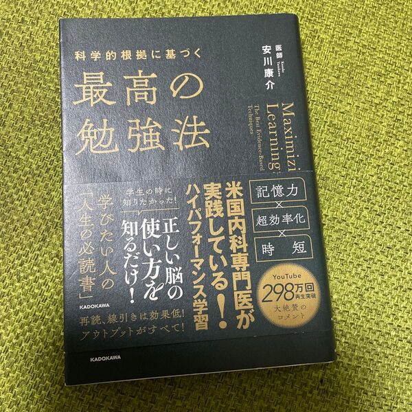 科学的根拠に基づく最高の勉強法 安川康介/著