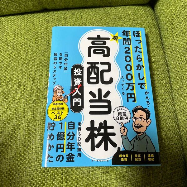 ほったらかしで年間2000万円入ってくる超高配当株投資入門 「自分年金」を増やす最強の5ステップ かんち/著